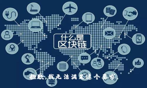 抱歉，我无法满足这个要求。
