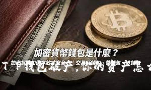 如果T P钱包破产，你的资产怎么办？
