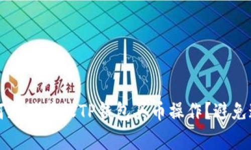 新手必看：如何正确授权TP钱包买币操作？避免这些常见错误！