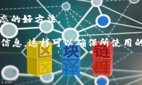 关于T P钱包的版本问题，确实有些用户在使用过程中可能会对不同版本产生疑问。T P钱包（Tether钱包）是一个备受欢迎的数字资产钱包，允许用户管理其加密货币及数字资产。尽管这个钱包有多个版本，但关于具体的“1.76版本”的信息似乎并不明确。

通常情况下，钱包应用会不停地更新和升级，以提高安全性、用户体验和功能。如果你在寻找特定版本的信息，可以通过以下几种方式来查证：

1. **官方网站**：访问T P钱包的官方网站，一般会在“下载”或“更新日志”部分列出最新的版本信息。
   
2. **社区论坛**：加密货币和数字资产社区的论坛上，诸如Reddit、Telegram等地方，用户分享的经验和版本信息往往也很有价值。

3. **应用商店**：如果你是通过应用商店（如Google Play Store或Apple App Store）下载的，通常在应用更新记录中可以看到最新的版本号。

4. **社交媒体**：T P钱包的官方社交媒体账户可能会发布最新的更新和版本信息，关注这些渠道是获取最新动态的好方法。

如果你有特定的需求，比如想要使用某些功能而该版本是否包含这些功能，则可以根据感兴趣的功能去寻找更多信息，这样可以确保所使用的版本符合你的需求。

希望这些信息能帮助你更好地了解T P钱包的版本情况。如有更多具体问题，欢迎继续询问！