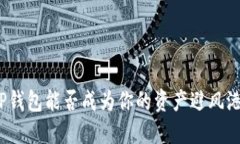 TP钱包能否成为你的资产避