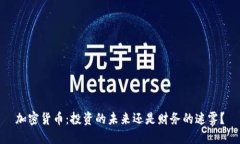 加密货币：投资的未来还