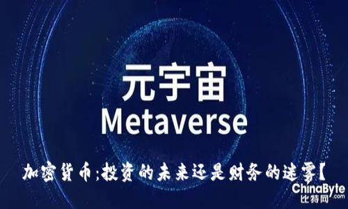 加密货币：投资的未来还是财务的迷雾？