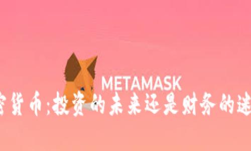加密货币：投资的未来还是财务的迷雾？