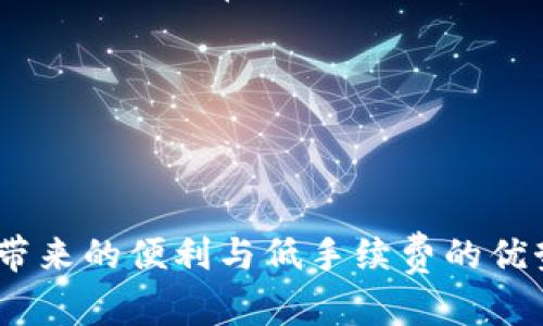 要将TP钱包中的资产转账到BSC链（Binance Smart Chain），可以按照以下步骤进行。这个过程需要一些基本的加密钱包操作知识，确保在进行转账前已充分了解风险和操作步骤。

第一步：安装和设置TP钱包
首先，确保你已经在手机或电脑上安装了TP钱包。如果你还没有安装，可以在应用商店中搜索“Toko Wallet”并进行下载。安装完成后，按照提示创建一个新钱包或者导入现有钱包。请务必妥善保存你的助记词和私钥，这些信息是你钱包的访问权限。

第二步：创建BSC链的钱包地址
在TP钱包中，你需要创建一个用于BSC链的地址。在钱包中，点击“添加网络”，选择BSC。如果你没有看到BSC网络选项，可以手动添加，输入BSC的相关网络参数。确保所有信息无误后，保存并切换到BSC网络模式。

第三步：准备转账资产
在进行转账之前，请确认你的TP钱包中有足够的资产（例如BNB或其他支持的资产），用于支付转账的手续费。转账过程中的网络费用会根据网络拥堵情况有所不同，因此建议提前查看相关费用信息，以免在实际操作中出现资金不足的状况。

第四步：进行转账操作
进入TP钱包的“资产”界面，选择你要转账的资产，然后点击“转账”按钮。在弹出的界面中，输入接收方的BSC地址，这个地址是你刚刚创建的BSC地址。接着，输入要转账的金额，并确认所有信息无误。在提交交易前，记得仔细检查收款地址，以防发送错误的地址导致资产丢失。一旦确认无误，点击“确认”进行转账。

第五步：确认转账状态
转账操作完成后，你可以在TP钱包中查看交易记录，也可以到BSC链的区块浏览器（例如BscScan）中查询交易状态。输入你的交易哈希或接收地址，可以实时查看转账是否成功。如果出现任何问题，可以通过钱包的客服或社区寻求帮助。

第六步：常见问题解答
在转账过程中，一些用户可能会遇到各种问题。以下是一些常见问题及其解决方案：

ul
  listrong转账速度慢怎么办？/strongbr如果你的转账速度比较慢，可以考虑调整手续费，一般情况下，选择较高的手续费可以加快确认速度。/li
  
  listrong转账失败的原因是什么？/strongbr转账失败可能是由于网络问题、手续费不足或地址错误等问题导致的。务必检查所有信息并确保网络正常。/li
  
  listrongBSC地址与其他链的地址不同吗？/strongbr是的，每个区块链都有独特的地址格式，务必确保发送到正确的地址。/li
/ul

结语
将TP钱包的资产转移到BSC链虽然过程看似简单，但每一步都需要充分注意和理解。希望通过本指南，你能顺利完成转账操作，享受到BSC链带来的便利与低手续费的优势。加密世界变化莫测，保持学习和对新技术的适应能力，将使你在这个领域走得更远。