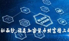 揭开神秘面纱：谁是加密