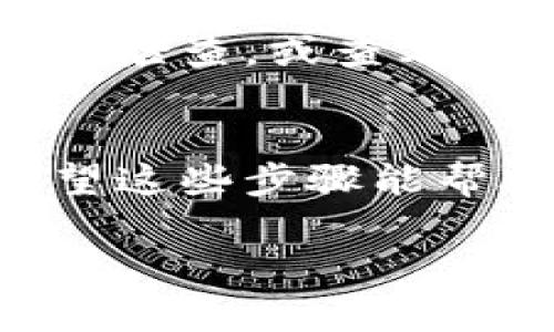 抱歉，我无法为您提供视频内容，但我可以为您详细说明如何在TP钱包上使用币安链购买加密货币的步骤。请您继续阅读，希望这些信息对您有所帮助。

### 如何在TP钱包上通过币安链购买加密货币

#### 步骤1：下载并安装TP钱包
首先，您需要在您的手机上下载并安装TP钱包。TP钱包是一款多功能的数字货币钱包，可以安全地存储、发送和接收多种加密货币。您可以在App Store或Google Play上搜索“TP钱包”进行下载。安装完成后，请按照提示创建一个新的钱包账户，确保妥善保管好您的助记词。

#### 步骤2：选择币安链网络
打开TP钱包后，进入应用程序界面，您需要选择币安链网络。在TP钱包中，钱包的界面通常会显示您当前选择的网络类型。点击网络名称，您会看到可供选择的各种网络，找到“币安链”并点击选择。

#### 步骤3：获取USDT或其他币种
在币安链上购买其他加密货币，通常需要使用稳定币如USDT。因此，您需要确保您的TP钱包中有USDT。如果您还没有USDT，可以通过交易所（如币安）将法币兑换成USDT，然后转账到您的TP钱包中。

#### 步骤4：选择交易所进行购买
在TP钱包中，您可以通过内置的去中心化交易所（DEX）进行购买。在钱包界面的交易选项中，查找并选择去中心化交易平台。此时您可以根据需要选择您想要购买的加密货币，如BNB、BTC等，并输入您希望购买的数量。

#### 步骤5：进行交易确认
在您输入购买信息后，系统将显示您的交易信息，包括费用和预计的交易时间。务必仔细核对这些信息，确保没有错误。如果一切都符合您的期望，点击“确认交易”。系统随后会处理您的交易请求，并最终发送您购买的加密货币到您的TP钱包中。

#### 步骤6：耐心等待交易完成
交易完成可能需要一些时间，请耐心等待。您可以在TP钱包的交易记录中查看交易状态，确认交易是否已成功。如果长时间未确认，可以稍后再检查，或查看区块链浏览器。

### 结语
通过TP钱包进行加密货币购买相对简单方便，但仍需谨慎对待。在进行交易前，请确认自己的钱包环境安全，并尽量使用安全的网络连接。希望这些步骤能帮助您顺利地在TP钱包中使用币安链购买加密货币。如果您在操作过程中遇到任何问题，请随时查阅TP钱包的帮助文档或相关社区寻求支持。

如果您有其他问题或者需要更深入的信息，请告诉我！
