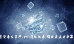 加密货币交易所 vs 传统法