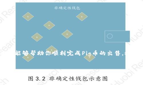 当前，Pig币（PIG）作为一种加密货币，它在不同的钱包和交易平台中进行交易。在T P钱包中售卖Pig币需要了解一些核心步骤和相关知识。本文将为你提供一个详细的指南，帮助你顺利完成交易，同时解答在交易过程中可能遇到的一些问题。

1. 理解Pig币和T P钱包的基础知识
Pig币是一种基于区块链技术的数字货币，近年来受到一些投资者的关注。T P钱包是一个安全、便捷的数字资产管理工具，用户可以在其中存储和交易多种加密货币。了解这两者的基本概念对于顺利完成交易至关重要。

2. 注册并设置T P钱包
如果你还没有T P钱包，首先需要下载相应的应用程序或者访问官网进行注册。创建账户的步骤通常包括填写电子邮件地址、设置密码以及进行身份验证等。记得保管好你的私钥和助记词，它们是你恢复账户的重要信息。

3. 将Pig币存入T P钱包
在你能够出售Pig币之前，需要确保你的T P钱包中已存入相应数量的Pig币。通常情况下，你可以通过以下步骤将Pig币转入你的钱包：
ul
    li打开T P钱包，找到“接收”或“存款”选项。/li
    li复制你的Pig币钱包地址，然后将Pig币从其他钱包或交易平台转移到此地址。/li
    li确认转账，并耐心等待区块链的确认。/li
/ul

4. 在T P钱包中出售Pig币
一旦你的Pig币成功转入钱包，你就可以开始出售了。具体步骤如下：
ul
    li在T P钱包中找到“交易”或“出售”选项。/li
    li选择你要出售的Pig币数量。/li
    li设定出售的价格或按照当前市场价格自动出售。/li
    li确认交易信息，然后提交交易。/li
/ul
请注意，交易是否成功受到区块链网络拥堵和交易手续费的影响，确保你了解可能产生的费用。

5. 交易后处理
交易完成后，你的钱包余额会相应调整。以下是一些建议，帮助你妥善管理交易后的资金：
ul
    li考虑将盈利转入稳定币或者法定货币，以规避市场波动带来的风险。/li
    li定期查看自己的投资组合，及时调整策略。/li
    li保持关注加密市场动态，及时了解行情变化。/li
/ul

6. 注意安全防范
在参与加密货币交易时，安全始终是首要考虑的因素。以下是一些安全提示：
ul
    li使用强密码，并定期更换。/li
    li启用两步验证，增强账户安全性。/li
    li小心钓鱼网站和虚假交易平台，确保链接的真实性。/li
/ul

7. 结语
售卖Pig币在T P钱包中相对简单，但在实际操作过程中，了解相关流程和市场动态十分重要。希望本文能够帮助你顺利完成Pig币的出售，祝你交易顺利，投资获利！

Pig币, T P钱包, 加密货币交易/guanjianci
如何在T P钱包中成功出售Pig币：全面指南与实战技巧