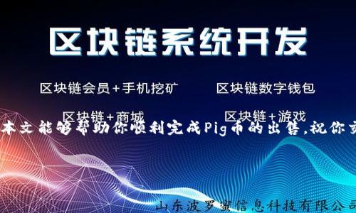 当前，Pig币（PIG）作为一种加密货币，它在不同的钱包和交易平台中进行交易。在T P钱包中售卖Pig币需要了解一些核心步骤和相关知识。本文将为你提供一个详细的指南，帮助你顺利完成交易，同时解答在交易过程中可能遇到的一些问题。

1. 理解Pig币和T P钱包的基础知识
Pig币是一种基于区块链技术的数字货币，近年来受到一些投资者的关注。T P钱包是一个安全、便捷的数字资产管理工具，用户可以在其中存储和交易多种加密货币。了解这两者的基本概念对于顺利完成交易至关重要。

2. 注册并设置T P钱包
如果你还没有T P钱包，首先需要下载相应的应用程序或者访问官网进行注册。创建账户的步骤通常包括填写电子邮件地址、设置密码以及进行身份验证等。记得保管好你的私钥和助记词，它们是你恢复账户的重要信息。

3. 将Pig币存入T P钱包
在你能够出售Pig币之前，需要确保你的T P钱包中已存入相应数量的Pig币。通常情况下，你可以通过以下步骤将Pig币转入你的钱包：
ul
    li打开T P钱包，找到“接收”或“存款”选项。/li
    li复制你的Pig币钱包地址，然后将Pig币从其他钱包或交易平台转移到此地址。/li
    li确认转账，并耐心等待区块链的确认。/li
/ul

4. 在T P钱包中出售Pig币
一旦你的Pig币成功转入钱包，你就可以开始出售了。具体步骤如下：
ul
    li在T P钱包中找到“交易”或“出售”选项。/li
    li选择你要出售的Pig币数量。/li
    li设定出售的价格或按照当前市场价格自动出售。/li
    li确认交易信息，然后提交交易。/li
/ul
请注意，交易是否成功受到区块链网络拥堵和交易手续费的影响，确保你了解可能产生的费用。

5. 交易后处理
交易完成后，你的钱包余额会相应调整。以下是一些建议，帮助你妥善管理交易后的资金：
ul
    li考虑将盈利转入稳定币或者法定货币，以规避市场波动带来的风险。/li
    li定期查看自己的投资组合，及时调整策略。/li
    li保持关注加密市场动态，及时了解行情变化。/li
/ul

6. 注意安全防范
在参与加密货币交易时，安全始终是首要考虑的因素。以下是一些安全提示：
ul
    li使用强密码，并定期更换。/li
    li启用两步验证，增强账户安全性。/li
    li小心钓鱼网站和虚假交易平台，确保链接的真实性。/li
/ul

7. 结语
售卖Pig币在T P钱包中相对简单，但在实际操作过程中，了解相关流程和市场动态十分重要。希望本文能够帮助你顺利完成Pig币的出售，祝你交易顺利，投资获利！

Pig币, T P钱包, 加密货币交易/guanjianci
如何在T P钱包中成功出售Pig币：全面指南与实战技巧