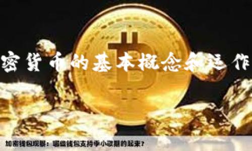 加密货币是一种以数字形式存在的货币，主要依赖密码学技术来保障交易的安全性和防止伪造。与传统货币不同，加密货币通常是去中心化的，这意味着它们不受政府或金融机构的控制。下面对加密货币进行详细描述，包括其定义、工作原理、种类、优缺点以及未来展望。

定义与特点
加密货币是一种基于区块链技术的数字资产，区块链是一种分布式账本技术，记录所有交易而不依赖中央管理机构。每一笔交易都会在全球网络中得到验证，因此加密货币的交易是透明的，且几乎无法被篡改。加密货币的特点包括：匿名性、不可篡改性、透明性和去中心化。

工作原理
加密货币通过区块链技术实现交易记录的安全性。每笔交易会被打包成一个区块，并在网络中的多台计算机上进行验证。通过复杂的密码学算法，只有合法的交易才能被记录在区块链上。矿工是区块链网络的中介，他们通过耗费计算资源来解决数学问题，从而获得加密货币作为奖励。

种类
目前市场上存在众多种类的加密货币，其中最知名的包括比特币（Bitcoin）、以太坊（Ethereum）、瑞波币（Ripple）等。比特币是第一种也是最具代表性的加密货币，以其稀缺性和认可度而受到广泛关注。以太坊除了提供数字货币外，还支持智能合约的功能，使其在去中心化应用程序（DApps）开发中具有重要地位。瑞波币则更加聚焦于跨境支付，提供快速的交易速度和低廉的手续费。

优缺点
加密货币有其独特的优势，但也伴随着一定风险。首先，其匿名性提供了个人隐私的保护，但也可能被用于洗钱等非法活动。其次，加密货币的交易速度和手续费一般优于传统银行系统，尤其在跨境交易中更为明显。然而，加密货币的市场波动性很大，投资者面临巨大的风险，价格可能在短时间内剧烈波动，给用户带来财务损失。

未来展望
随着区块链技术的发展和加密货币的逐渐普及，其未来潜力受到越来越多的关注。许多国家和企业开始探索加密货币的应用场景，例如在供应链管理、金融交易甚至投票系统等方面。此外，中央银行数字货币（CBDC）的发展也将对传统金融体系带来深远影响，可能改变人们对货币的理解与使用方式。

总结
加密货币作为一种新兴的金融工具，不仅挑战了传统的货币观念，还推动了技术的发展。尽管面临安全性、法规和市场波动等挑战，但它依然吸引着越来越多的人参与其中。了解加密货币的基本概念和运作方式，将有助于把握未来金融的脉搏。在探索这个领域的过程中，务必保持谨慎和理性，科学投资，以应对可能的风险与挑战。

这样一来，对加密货币的全方位描述便清晰呈现，涵盖了其定义、运作原理、种类、优缺点和未来展望等各个方面，使读者对这一复杂而又充满活力的领域有了深入的理解。