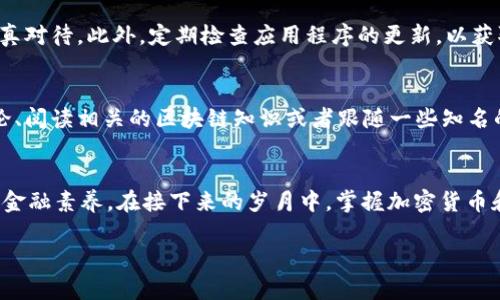 sortiet p钱包被下架，如何重新下载？/sortie
钱包, 下载, 下架/guanjianci

引言：久违的坏消息
在数字货币和移动支付的时代，越来越多的人依赖智能手机上的应用程序来管理他们的财务。然而，当一个热门应用像t p钱包被下架时，用户们自然会感到不安和困惑：为什么会发生这样的事情？我该如何重新获取我的钱包？这篇文章将详细讲述你需要知道的一切，让你不仅能重新下载这款应用，还能保持对数字资产的管理，从容应对变化。

t p钱包被下架的原因
钱包的下架可能会让很多用户感到惊讶，而背后的原因通常包括合规性问题、监管政策的变化和技术安全性的考虑。例如，某些钱包如果未能遵循当地金融监管规定，可能会面临被迫下架的情况。此外，安全性问题，如用户数据泄露或资金安全风险，也可能在市场上引起监管机构的关注。
了解这些原因不仅能帮助我们理解当前的困境，还能让我们在未来更好地保护自己的数字资产，避免类似的风险。

如何下载t p钱包：寻找替代方案
尽管t p钱包被下架，但我们仍然可以寻找其他途径来下载和使用类似的钱包。首先，你可以在一些第三方应用商店寻找备用下载链接。有些应用程序可能会在其官方网站上提供APK文件，你可以手动下载并安装。
这种做法在某种程度上也存在一定的风险，因为第三方应用商店可能并不安全，用户在下载前要仔细检查应用的来源和评价。

安全性第一：保护你的信息
在尝试下载或安装任何钱包应用之前，确保你的手机和个人信息是安全的。使用杀毒软件扫描下载的文件，确保它们没有携带恶意软件。同时，不要随意提供个人信息，特别是在下载过程中，保护你的隐私和安全至关重要。

了解替代选择
市场上有许多其他安全可靠的数字钱包供用户选择。像“以太坊钱包”、“比特币核心”等都是经过验证的替代方案。选择一个有良好声誉和用户评价的应用，可以保证你的数字资产的安全。
看一下这些钱包的特色功能，例如多重签名、冷存储选项或易用的用户界面等，这些都是影响你选择的重要因素。

学习如何使用新钱包
在下载并安装新钱包后，用户需要重新熟悉应用的基本功能和操作，确保有效管理他们的数字资产。从创建账户、设置密码到备份恢复，这些基本步骤都需要认真对待。此外，定期检查应用程序的更新，以获取新功能和安全补丁。

面对变化的心理准备
钱包的更换和数字资产管理总是伴随着风险和不确定性，用户必须学会适应变化。在这个快速发展的技术环境中，保持学习的态度是非常重要的。参加线上讨论、阅读相关的区块链知识或者跟随一些知名的数字货币博主，都可以帮助你更快地掌握钱包的使用和资产的管理。

总结：掌握数字资产的未来
尽管t p钱包的下架会对用户造成一定的困扰，但这也是一个调整和学习的机会。通过寻找合适的替代方案，用户可以在保护自己数字资产的同时，提高个人的金融素养。在接下来的岁月中，掌握加密货币和数字资产的未来将取决于你作为用户的主动性和应变能力。面对不可预见的挑战，唯有不断学习和适应，才能让我们在这个数字经济的浪潮中立于不败之地。

希望这篇文章能够为你提供一些实用的信息和建议，帮助你顺利度过这一波动的时期，重新掌握自己的数字资产！