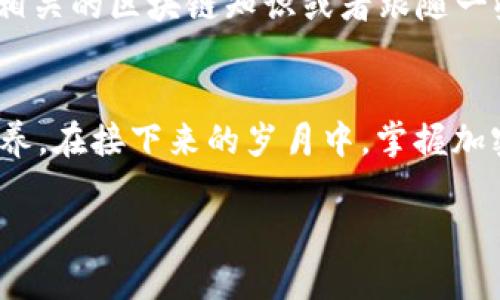 sortiet p钱包被下架，如何重新下载？/sortie
钱包, 下载, 下架/guanjianci

引言：久违的坏消息
在数字货币和移动支付的时代，越来越多的人依赖智能手机上的应用程序来管理他们的财务。然而，当一个热门应用像t p钱包被下架时，用户们自然会感到不安和困惑：为什么会发生这样的事情？我该如何重新获取我的钱包？这篇文章将详细讲述你需要知道的一切，让你不仅能重新下载这款应用，还能保持对数字资产的管理，从容应对变化。

t p钱包被下架的原因
钱包的下架可能会让很多用户感到惊讶，而背后的原因通常包括合规性问题、监管政策的变化和技术安全性的考虑。例如，某些钱包如果未能遵循当地金融监管规定，可能会面临被迫下架的情况。此外，安全性问题，如用户数据泄露或资金安全风险，也可能在市场上引起监管机构的关注。
了解这些原因不仅能帮助我们理解当前的困境，还能让我们在未来更好地保护自己的数字资产，避免类似的风险。

如何下载t p钱包：寻找替代方案
尽管t p钱包被下架，但我们仍然可以寻找其他途径来下载和使用类似的钱包。首先，你可以在一些第三方应用商店寻找备用下载链接。有些应用程序可能会在其官方网站上提供APK文件，你可以手动下载并安装。
这种做法在某种程度上也存在一定的风险，因为第三方应用商店可能并不安全，用户在下载前要仔细检查应用的来源和评价。

安全性第一：保护你的信息
在尝试下载或安装任何钱包应用之前，确保你的手机和个人信息是安全的。使用杀毒软件扫描下载的文件，确保它们没有携带恶意软件。同时，不要随意提供个人信息，特别是在下载过程中，保护你的隐私和安全至关重要。

了解替代选择
市场上有许多其他安全可靠的数字钱包供用户选择。像“以太坊钱包”、“比特币核心”等都是经过验证的替代方案。选择一个有良好声誉和用户评价的应用，可以保证你的数字资产的安全。
看一下这些钱包的特色功能，例如多重签名、冷存储选项或易用的用户界面等，这些都是影响你选择的重要因素。

学习如何使用新钱包
在下载并安装新钱包后，用户需要重新熟悉应用的基本功能和操作，确保有效管理他们的数字资产。从创建账户、设置密码到备份恢复，这些基本步骤都需要认真对待。此外，定期检查应用程序的更新，以获取新功能和安全补丁。

面对变化的心理准备
钱包的更换和数字资产管理总是伴随着风险和不确定性，用户必须学会适应变化。在这个快速发展的技术环境中，保持学习的态度是非常重要的。参加线上讨论、阅读相关的区块链知识或者跟随一些知名的数字货币博主，都可以帮助你更快地掌握钱包的使用和资产的管理。

总结：掌握数字资产的未来
尽管t p钱包的下架会对用户造成一定的困扰，但这也是一个调整和学习的机会。通过寻找合适的替代方案，用户可以在保护自己数字资产的同时，提高个人的金融素养。在接下来的岁月中，掌握加密货币和数字资产的未来将取决于你作为用户的主动性和应变能力。面对不可预见的挑战，唯有不断学习和适应，才能让我们在这个数字经济的浪潮中立于不败之地。

希望这篇文章能够为你提供一些实用的信息和建议，帮助你顺利度过这一波动的时期，重新掌握自己的数字资产！