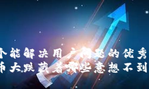 思考一个能解决用户问题的优秀:  
加密货币大跌藏着哪些意想不到的机会？