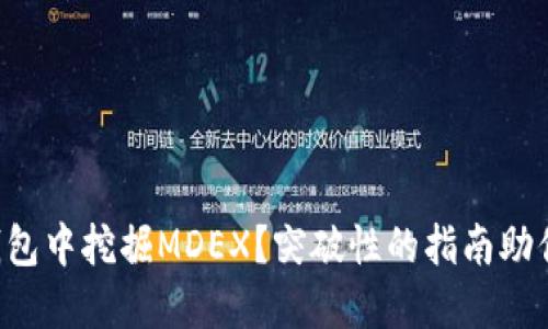 如何在TP钱包中挖掘MDEX？突破性的指南助你轻松上手！