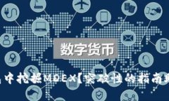 如何在TP钱包中挖掘MDEX？