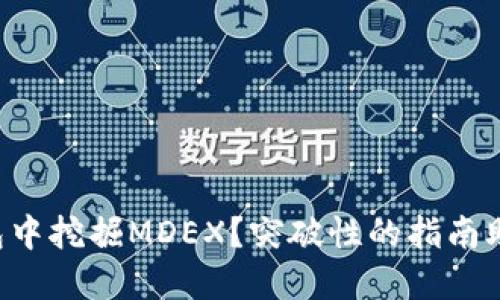 如何在TP钱包中挖掘MDEX？突破性的指南助你轻松上手！