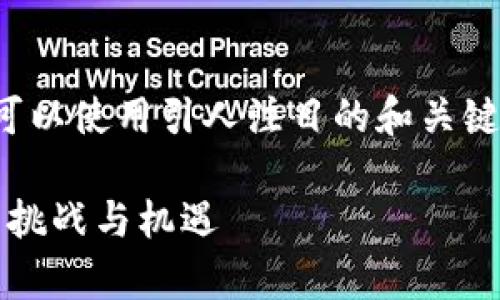 在撰写有关加密货币行业的内容时，我们可以使用引人注目的和关键词来吸引读者的注意力。以下是一个示例：

加密货币：生存还是灭亡？揭示行业的未来挑战与机遇