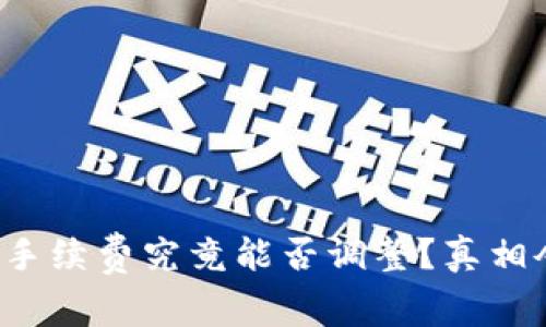 TP钱包的手续费究竟能否调整？真相令你震惊！