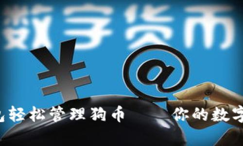 如何使用TP钱包轻松管理狗币——你的数字资产不再孤单！
