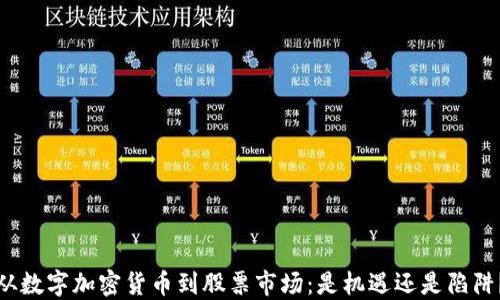 
从数字加密货币到股票市场：是机遇还是陷阱？