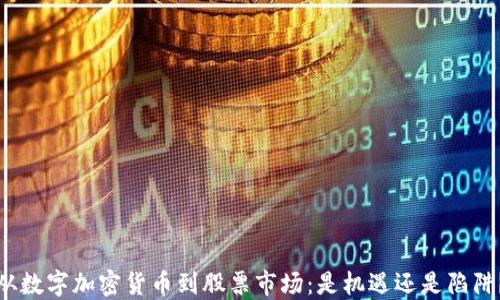 
从数字加密货币到股票市场：是机遇还是陷阱？
