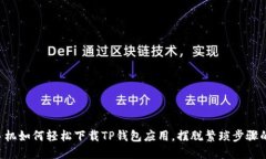 苹果手机如何轻松下载T