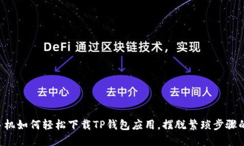 苹果手机如何轻松下载TP钱包应用，摆脱繁琐步骤的束缚！