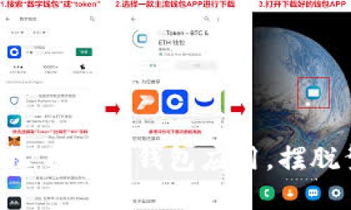 苹果手机如何轻松下载TP钱包应用，摆脱繁琐步骤的束缚！