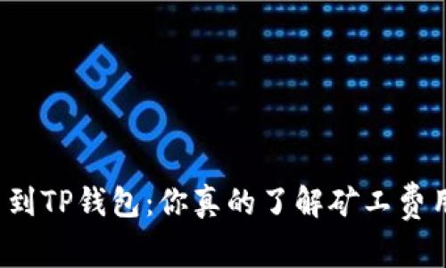 提币到TP钱包：你真的了解矿工费用吗？