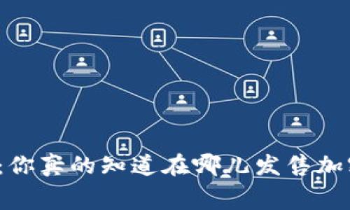 揭开暗幕：你真的知道在哪儿发售加密货币吗？
