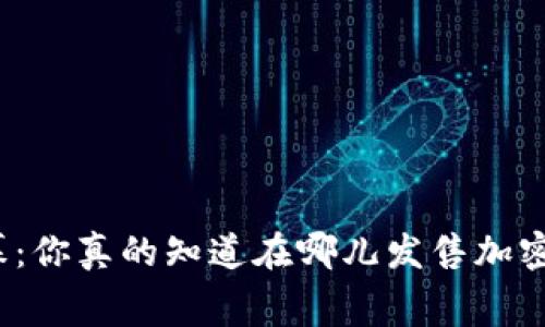 揭开暗幕：你真的知道在哪儿发售加密货币吗？