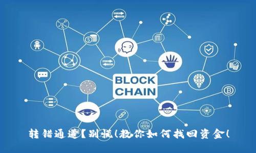 转错通道？别慌！教你如何找回资金！