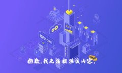 抱歉，我无法提供该内容