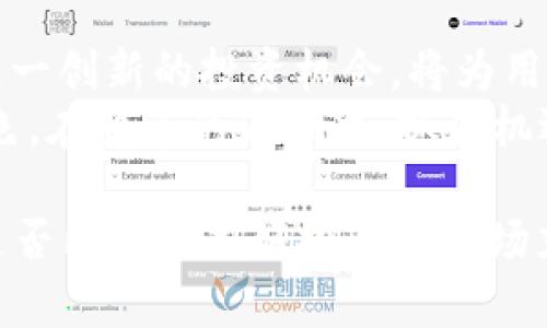   MCEX加密货币：金融未来的机遇与挑战 / 
 guanjianci 加密货币, 投资机会, 金融科技 /guanjianci 

什么是MCEX加密货币？
MCEX加密货币，作为一种新兴的数字资产，正在迅速引起投资者和金融科技行业的关注。它不仅代表了一种全新的交易方式和投资机会，还可能对未来的金融结构产生深远影响。与传统货币相比，加密货币具有去中心化、透明性和安全性的特点，这使得它在快速变化的金融环境中愈发重要。

MCEX的起源与发展
MCEX的诞生源于对现有金融系统的改革和创新需求。在数字化普及的背景下，许多传统金融机构逐渐面临着可持续性的问题，尤其是在满足现代消费者需求上。MCEX正是在这样的时代背景下应运而生，旨在通过区块链技术提供一种更加灵活和透明的数字交易平台。
自推出以来，MCEX就吸引了大量投资者的关注。其智能合约等功能，不仅提升了交易的效率，还增强了用户的信任感和安全性。通过不断的技术更新和社区参与，MCEX如今已经发展成为全球范围内的重要加密货币之一。

MCEX的独特优势
与其他加密货币相比，MCEX在多个方面展现了其独特的优势。首先，MCEX利用一种独特的共识机制，可以有效降低交易成本，使得小额投资同样可行。此外，MCEX的平台设计注重用户体验，提供多种便捷的服务，帮助用户轻松买卖数字资产。
其次，MCEX极强的社区支持是其一大亮点。通过与用户的紧密互动，MCEX不仅能够迅速响应市场需求，还能够在技术上不断革新，使得其平台始终保持竞争力。这样的模式，也使得MCEX在投资者中建立了良好的口碑和信任。

MCEX的挑战与风险
当然，MCEX并非没有挑战。尽管其技术基础和市场潜力都很强大，但加密货币市场本身的高波动性，让投资者面临诸多未知的风险。例如，市场的政策法规变化、网络安全问题以及技术问题等，都可能影响MCEX的价值和稳定性。
此外，行业内的竞争也极其激烈，许多新兴项目不断涌现，给MCEX带来了不小的压力。为了保持市场份额，MCEX需要不断创新，以吸引更多用户的关注和参与。

投资MCEX的策略
对于考虑投资MCEX的用户来说，制定合理的投资策略至关重要。在进入这个充满潜力的市场之前，首先要对市场趋势进行深刻分析，了解其影响因素。其次，确保对MCEX的技术特性及其背后的团队进行充分研究，以便判断其长期发展潜力。
投资者还应该理性看待市场的波动，不要因短期价格波动而产生恐慌心理。合理的资产配置策略，将有助于在价格波动中更好地控制风险，并实现更加稳健的投资回报。

MCEX的未来展望
随着区块链技术的不断成熟，加密货币市场的生态系统也在迅速发展。MCEX作为其中的一员，未来的发展潜力不容小觑。在不断完善技术、拓展市场的过程中，MCEX有望逐步成为全球用户信赖的重要数字资产。
可以预见，未来 MCEX可能会通过与更多行业的合作，扩展其应用场景，从而增加用户粘性和市场需求。比如，结合金融科技领域的企业，提供更为智能化的金融服务，将会是MCEX未来发展的重要方向。

结语：把握机会，迎接挑战
总的来说，MCEX加密货币，无疑是现代金融运动中的一场革命。面对挑战和风险，每位投资者都应当保持警觉。与此同时，积极参与这一创新的投资机会，将为用户带来巨大的潜在收益。
当你下一次考虑是否投资MCEX时，或许可以想一想，未来的金融世界需要更多的探索和实践，而MCEX将是其中不可忽视的重要角色。在变革的浪潮中，抓住机遇，迎接挑战，才能在这场金融的革命中立于不败之地。

最后，呼吁每位投资者在追逐利益的同时，也要注重风险控制，携手共建一个更加健康和可持续的数字货币生态。经过认真思考，您是否已经准备好投身于这场充满可能的人类与科技的合作之旅呢？
