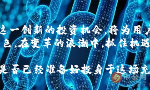   MCEX加密货币：金融未来的机遇与挑战 / 
 guanjianci 加密货币, 投资机会, 金融科技 /guanjianci 

什么是MCEX加密货币？
MCEX加密货币，作为一种新兴的数字资产，正在迅速引起投资者和金融科技行业的关注。它不仅代表了一种全新的交易方式和投资机会，还可能对未来的金融结构产生深远影响。与传统货币相比，加密货币具有去中心化、透明性和安全性的特点，这使得它在快速变化的金融环境中愈发重要。

MCEX的起源与发展
MCEX的诞生源于对现有金融系统的改革和创新需求。在数字化普及的背景下，许多传统金融机构逐渐面临着可持续性的问题，尤其是在满足现代消费者需求上。MCEX正是在这样的时代背景下应运而生，旨在通过区块链技术提供一种更加灵活和透明的数字交易平台。
自推出以来，MCEX就吸引了大量投资者的关注。其智能合约等功能，不仅提升了交易的效率，还增强了用户的信任感和安全性。通过不断的技术更新和社区参与，MCEX如今已经发展成为全球范围内的重要加密货币之一。

MCEX的独特优势
与其他加密货币相比，MCEX在多个方面展现了其独特的优势。首先，MCEX利用一种独特的共识机制，可以有效降低交易成本，使得小额投资同样可行。此外，MCEX的平台设计注重用户体验，提供多种便捷的服务，帮助用户轻松买卖数字资产。
其次，MCEX极强的社区支持是其一大亮点。通过与用户的紧密互动，MCEX不仅能够迅速响应市场需求，还能够在技术上不断革新，使得其平台始终保持竞争力。这样的模式，也使得MCEX在投资者中建立了良好的口碑和信任。

MCEX的挑战与风险
当然，MCEX并非没有挑战。尽管其技术基础和市场潜力都很强大，但加密货币市场本身的高波动性，让投资者面临诸多未知的风险。例如，市场的政策法规变化、网络安全问题以及技术问题等，都可能影响MCEX的价值和稳定性。
此外，行业内的竞争也极其激烈，许多新兴项目不断涌现，给MCEX带来了不小的压力。为了保持市场份额，MCEX需要不断创新，以吸引更多用户的关注和参与。

投资MCEX的策略
对于考虑投资MCEX的用户来说，制定合理的投资策略至关重要。在进入这个充满潜力的市场之前，首先要对市场趋势进行深刻分析，了解其影响因素。其次，确保对MCEX的技术特性及其背后的团队进行充分研究，以便判断其长期发展潜力。
投资者还应该理性看待市场的波动，不要因短期价格波动而产生恐慌心理。合理的资产配置策略，将有助于在价格波动中更好地控制风险，并实现更加稳健的投资回报。

MCEX的未来展望
随着区块链技术的不断成熟，加密货币市场的生态系统也在迅速发展。MCEX作为其中的一员，未来的发展潜力不容小觑。在不断完善技术、拓展市场的过程中，MCEX有望逐步成为全球用户信赖的重要数字资产。
可以预见，未来 MCEX可能会通过与更多行业的合作，扩展其应用场景，从而增加用户粘性和市场需求。比如，结合金融科技领域的企业，提供更为智能化的金融服务，将会是MCEX未来发展的重要方向。

结语：把握机会，迎接挑战
总的来说，MCEX加密货币，无疑是现代金融运动中的一场革命。面对挑战和风险，每位投资者都应当保持警觉。与此同时，积极参与这一创新的投资机会，将为用户带来巨大的潜在收益。
当你下一次考虑是否投资MCEX时，或许可以想一想，未来的金融世界需要更多的探索和实践，而MCEX将是其中不可忽视的重要角色。在变革的浪潮中，抓住机遇，迎接挑战，才能在这场金融的革命中立于不败之地。

最后，呼吁每位投资者在追逐利益的同时，也要注重风险控制，携手共建一个更加健康和可持续的数字货币生态。经过认真思考，您是否已经准备好投身于这场充满可能的人类与科技的合作之旅呢？