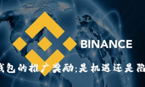 TP钱包的推广奖励：是机遇还是陷阱？