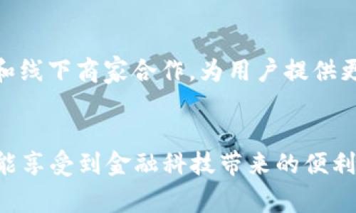 “t p钱包” 是一种移动支付应用，而“薄饼”在这个上下文中可能指的是一种虚拟货币或代币。下面是对这个问题的详细解读。

什么是 t p 钱包？
t p 钱包是一款流行的移动支付工具，它允许用户通过智能手机进行各种交易。无论是购物、转账还是支付账单，t p 钱包都能提供便捷的服务。用户只需将信用卡、借记卡或其他支付方式绑定到钱包中，就能轻松完成支付。

薄饼的概念解析
在金融科技的发展中，“薄饼”这个词汇可能是新兴的术语，通常用来形容某些虚拟资产或代币。在 t p 钱包的应用中，薄饼或许是指用户在平台上获得的一种积分或奖励。这样的奖励机制能够鼓励人们积极使用该钱包进行交易，提升用户活跃度。

薄饼的作用是什么？
薄饼在 t p 钱包中的功能可以多样化。从提升购物体验到增加用户忠诚度，它都可以起到重要的作用。
ul
    listrong消费奖励：/strong通过使用 t p 钱包进行交易，用户可以获得薄饼作为奖励。这些薄饼可以用于将来购物时的折扣或兑换，增加了用户的消费动力。/li
    listrong活动参与：/strong一些特定的促销活动可能专门设定给持有薄饼的用户，使他们获得额外的优惠或独特的体验。这让参与活动的用户感受到额外的价值。/li
    listrong社交互动：/strong薄饼也可以用来在某些社交活动中作为一种虚拟货币。例如，用户可以通过参与互动获得薄饼，这使得用户之间的交流更加有趣和有意义。/li
/ul

如何获取薄饼？
获取薄饼的方法通常包括：
ul
    listrong常规交易：/strong用户在 t p 钱包上进行购物时，可以自动获得一定数量的薄饼。/li
    listrong推荐好友：/strong邀请新用户注册并使用 t p 钱包时，推荐人也会获得薄饼奖励，这种互利的方式鼓励更多人加入使用。/li
    listrong参与活动：/strong定期举行的营销活动，参与者可能会获得更多的薄饼作为奖励，增加用户的互动性。/li
/ul

薄饼的价值体现
薄饼的实际价值会根据 t p 钱包的政策而有所不同。它们可能在兑换商品、享受折扣或甚至作为某种虚拟货币使用。
首先，薄饼可以在购物时抵扣现金，使得用户在支付时感受到直接的经济利益。其次，薄饼还可以用于特定活动的门票、独家商品的购买等，增加了其使用的场合和灵活性。这种多样性使得用户感到他们获取的薄饼是有真实价值的，而不是简单的虚拟点数。

使用薄饼的注意事项
尽管薄饼可以带来诸多好处，但在使用过程中，用户也应当注意以下几点：
ul
    listrong有效期：/strong薄饼可能会有使用期限，用户需注意何时到期，以免浪费这份奖励。/li
    listrong兑换规则：/strong不同的商家或活动可能会对薄饼的使用有不同规定，确保用户了解这些规则，才能更好地利用薄饼。/li
    listrong安全性：/strong在进行交易时，确保钱包的安全性，避免账户被盗用，导致薄饼的损失。/li
/ul

薄饼的未来发展
随着技术的进步和用户习惯的变化，薄饼作为一种新兴的虚拟奖励形式，有着广阔的发展空间。未来，薄饼可能会与更多的线上和线下商家合作，为用户提供更丰富的使用场景。同时，随着区块链技术的发展，薄饼也可能会向更高的价值转化，让用户体验到去中心化金融的魅力。

结语
总之，t p 钱包中的薄饼不仅仅是虚拟资产的象征，更是推动用户活跃和忠诚度的重要工具。通过合理利用这些薄饼，用户不仅能享受到金融科技带来的便利，还能在消费中获取更多的实惠和乐趣。随着未来的深入发展，薄饼的价值和作用有可能会进一步被发掘，为用户带来更多惊喜。