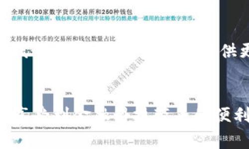 “t p钱包” 是一种移动支付应用，而“薄饼”在这个上下文中可能指的是一种虚拟货币或代币。下面是对这个问题的详细解读。

什么是 t p 钱包？
t p 钱包是一款流行的移动支付工具，它允许用户通过智能手机进行各种交易。无论是购物、转账还是支付账单，t p 钱包都能提供便捷的服务。用户只需将信用卡、借记卡或其他支付方式绑定到钱包中，就能轻松完成支付。

薄饼的概念解析
在金融科技的发展中，“薄饼”这个词汇可能是新兴的术语，通常用来形容某些虚拟资产或代币。在 t p 钱包的应用中，薄饼或许是指用户在平台上获得的一种积分或奖励。这样的奖励机制能够鼓励人们积极使用该钱包进行交易，提升用户活跃度。

薄饼的作用是什么？
薄饼在 t p 钱包中的功能可以多样化。从提升购物体验到增加用户忠诚度，它都可以起到重要的作用。
ul
    listrong消费奖励：/strong通过使用 t p 钱包进行交易，用户可以获得薄饼作为奖励。这些薄饼可以用于将来购物时的折扣或兑换，增加了用户的消费动力。/li
    listrong活动参与：/strong一些特定的促销活动可能专门设定给持有薄饼的用户，使他们获得额外的优惠或独特的体验。这让参与活动的用户感受到额外的价值。/li
    listrong社交互动：/strong薄饼也可以用来在某些社交活动中作为一种虚拟货币。例如，用户可以通过参与互动获得薄饼，这使得用户之间的交流更加有趣和有意义。/li
/ul

如何获取薄饼？
获取薄饼的方法通常包括：
ul
    listrong常规交易：/strong用户在 t p 钱包上进行购物时，可以自动获得一定数量的薄饼。/li
    listrong推荐好友：/strong邀请新用户注册并使用 t p 钱包时，推荐人也会获得薄饼奖励，这种互利的方式鼓励更多人加入使用。/li
    listrong参与活动：/strong定期举行的营销活动，参与者可能会获得更多的薄饼作为奖励，增加用户的互动性。/li
/ul

薄饼的价值体现
薄饼的实际价值会根据 t p 钱包的政策而有所不同。它们可能在兑换商品、享受折扣或甚至作为某种虚拟货币使用。
首先，薄饼可以在购物时抵扣现金，使得用户在支付时感受到直接的经济利益。其次，薄饼还可以用于特定活动的门票、独家商品的购买等，增加了其使用的场合和灵活性。这种多样性使得用户感到他们获取的薄饼是有真实价值的，而不是简单的虚拟点数。

使用薄饼的注意事项
尽管薄饼可以带来诸多好处，但在使用过程中，用户也应当注意以下几点：
ul
    listrong有效期：/strong薄饼可能会有使用期限，用户需注意何时到期，以免浪费这份奖励。/li
    listrong兑换规则：/strong不同的商家或活动可能会对薄饼的使用有不同规定，确保用户了解这些规则，才能更好地利用薄饼。/li
    listrong安全性：/strong在进行交易时，确保钱包的安全性，避免账户被盗用，导致薄饼的损失。/li
/ul

薄饼的未来发展
随着技术的进步和用户习惯的变化，薄饼作为一种新兴的虚拟奖励形式，有着广阔的发展空间。未来，薄饼可能会与更多的线上和线下商家合作，为用户提供更丰富的使用场景。同时，随着区块链技术的发展，薄饼也可能会向更高的价值转化，让用户体验到去中心化金融的魅力。

结语
总之，t p 钱包中的薄饼不仅仅是虚拟资产的象征，更是推动用户活跃和忠诚度的重要工具。通过合理利用这些薄饼，用户不仅能享受到金融科技带来的便利，还能在消费中获取更多的实惠和乐趣。随着未来的深入发展，薄饼的价值和作用有可能会进一步被发掘，为用户带来更多惊喜。