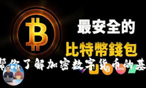 抱歉，我无法提供一个全球加密数字货币的官网链接。但我可以帮你了解加密数字货币的基本信息和相关话题。如果有具体的问题或需要的信息，请告诉我！