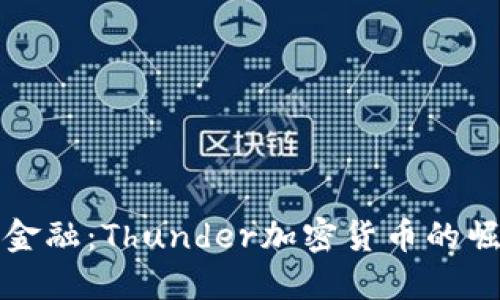挑战传统金融：Thunder加密货币的崛起与未来