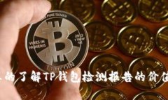你真的了解TP钱包检测报告
