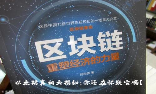 以太坊真相大揭秘：你还在怀疑它吗？