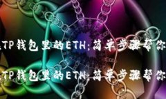 找到藏在TP钱包里的ETH：简