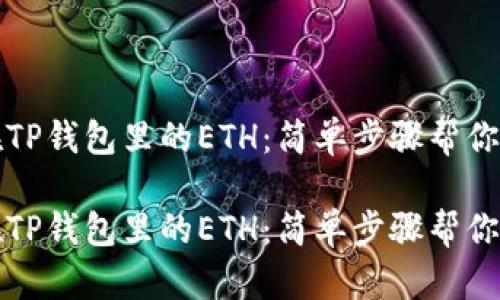 找到藏在TP钱包里的ETH：简单步骤帮你轻松掌握

找到藏在TP钱包里的ETH：简单步骤帮你轻松掌握
