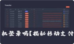 TP钱包可以手机登录吗？揭
