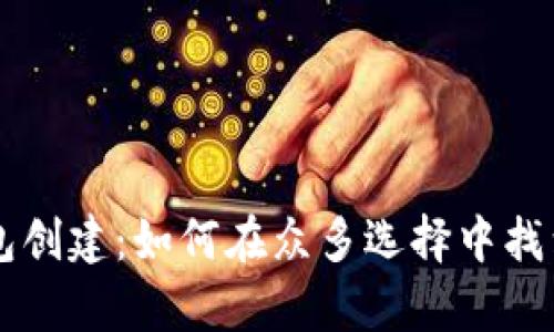 中本聪币T P钱包创建：如何在众多选择中找到最简单的路径？