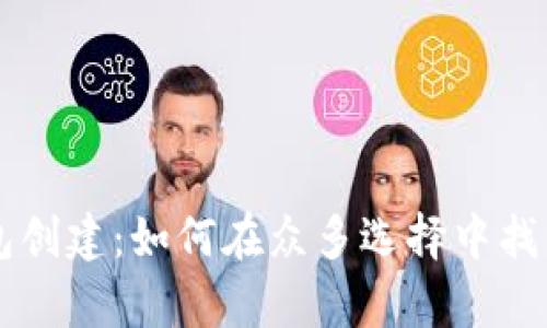 中本聪币T P钱包创建：如何在众多选择中找到最简单的路径？