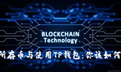 交易所存币与使用TP钱包：