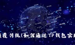 轻松发币，颠覆传统！如